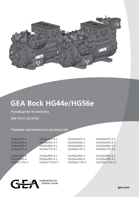 Руководство по монтажу компрессоров GEA Bock HG44e, HG56e